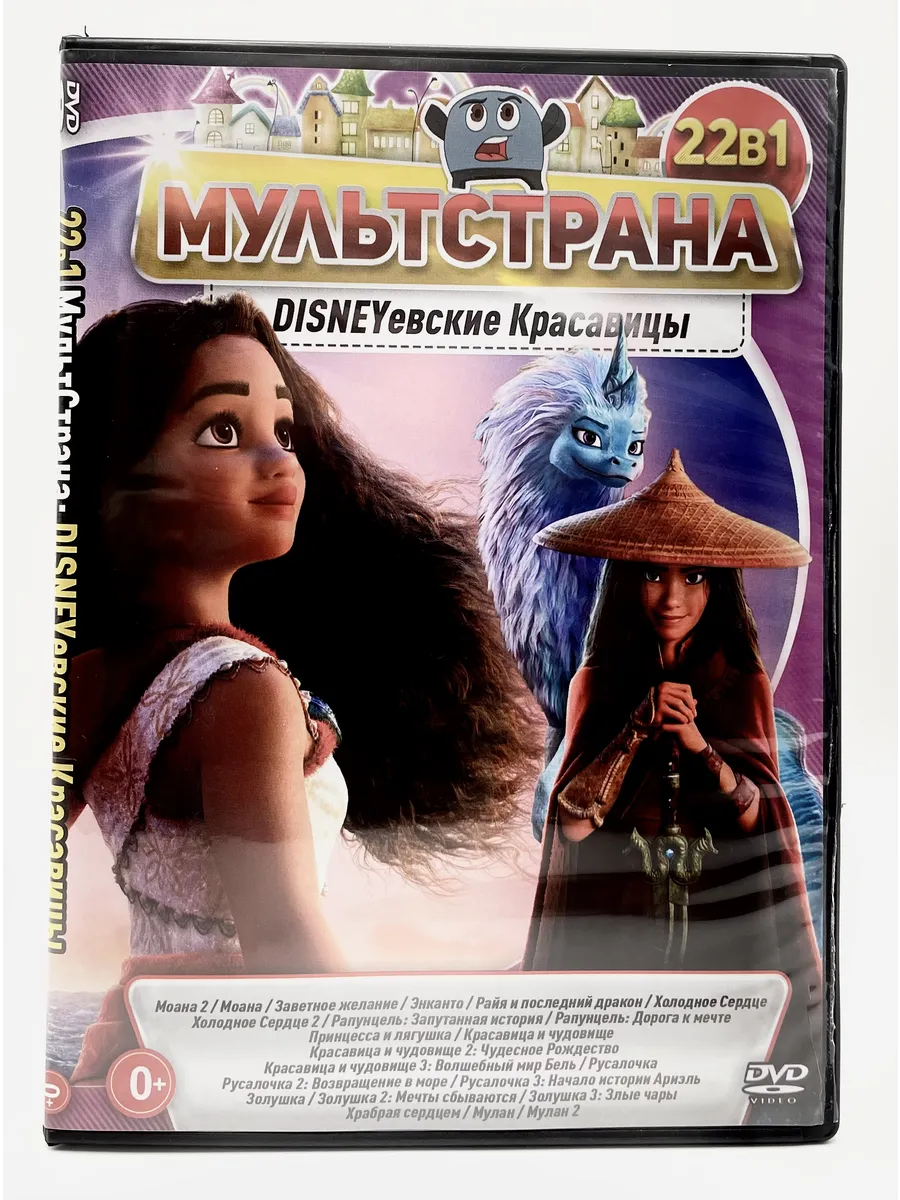 Мультстрана Диснеевские Красавицы 22в1, сборник DVD