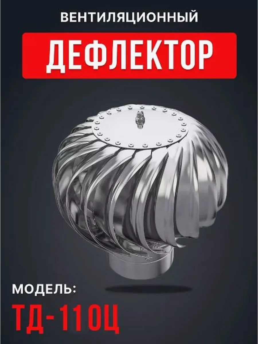 Турбодефлектор ТД-110, оцинкованная сталь, вращающийся