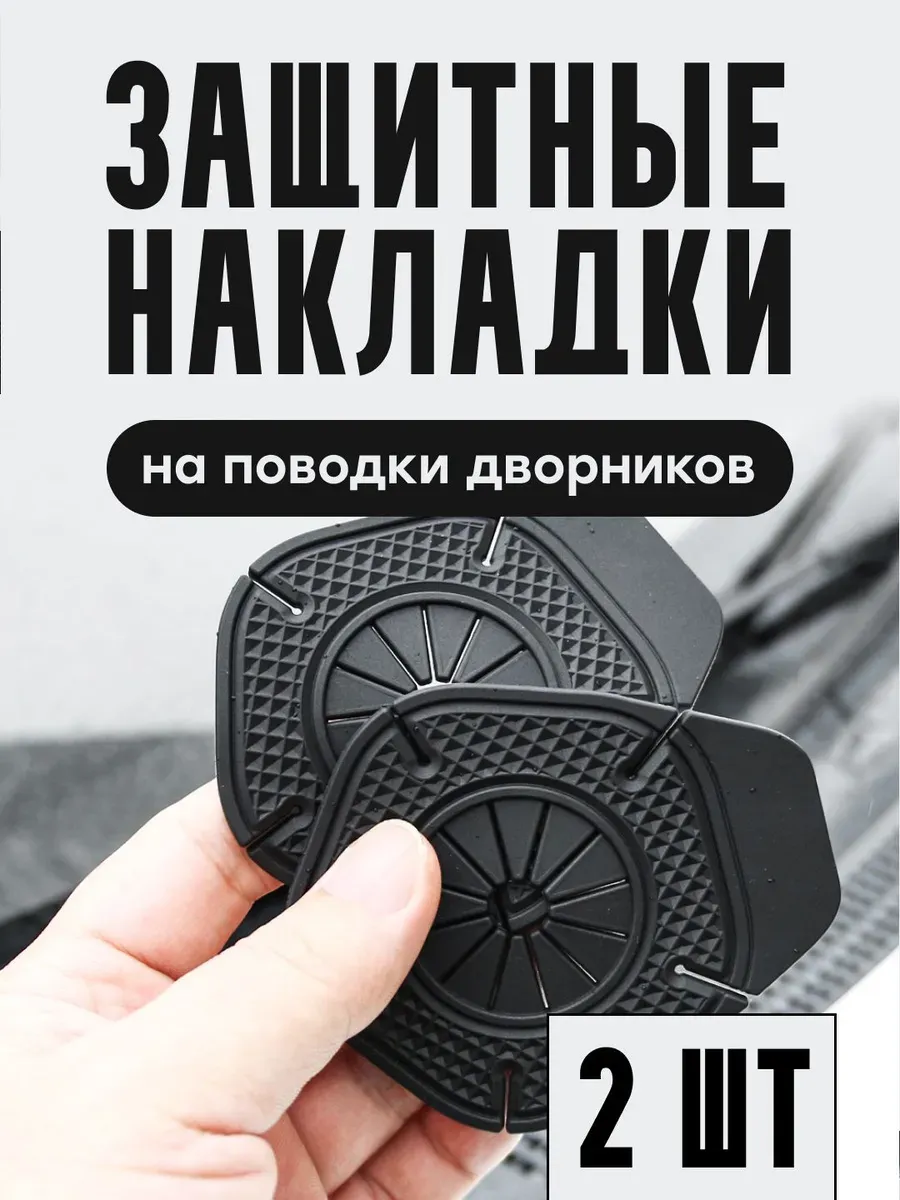 Накладки на поводки дворников, 2 шт., силикон