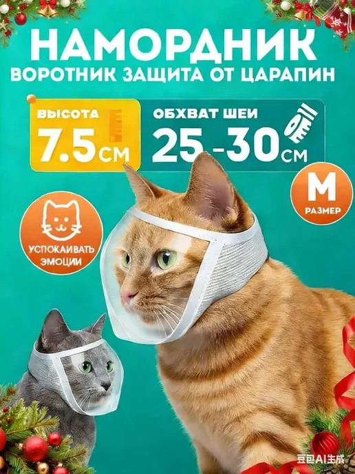 Ветеринарный намордник для кошек и мелких собак, вариант