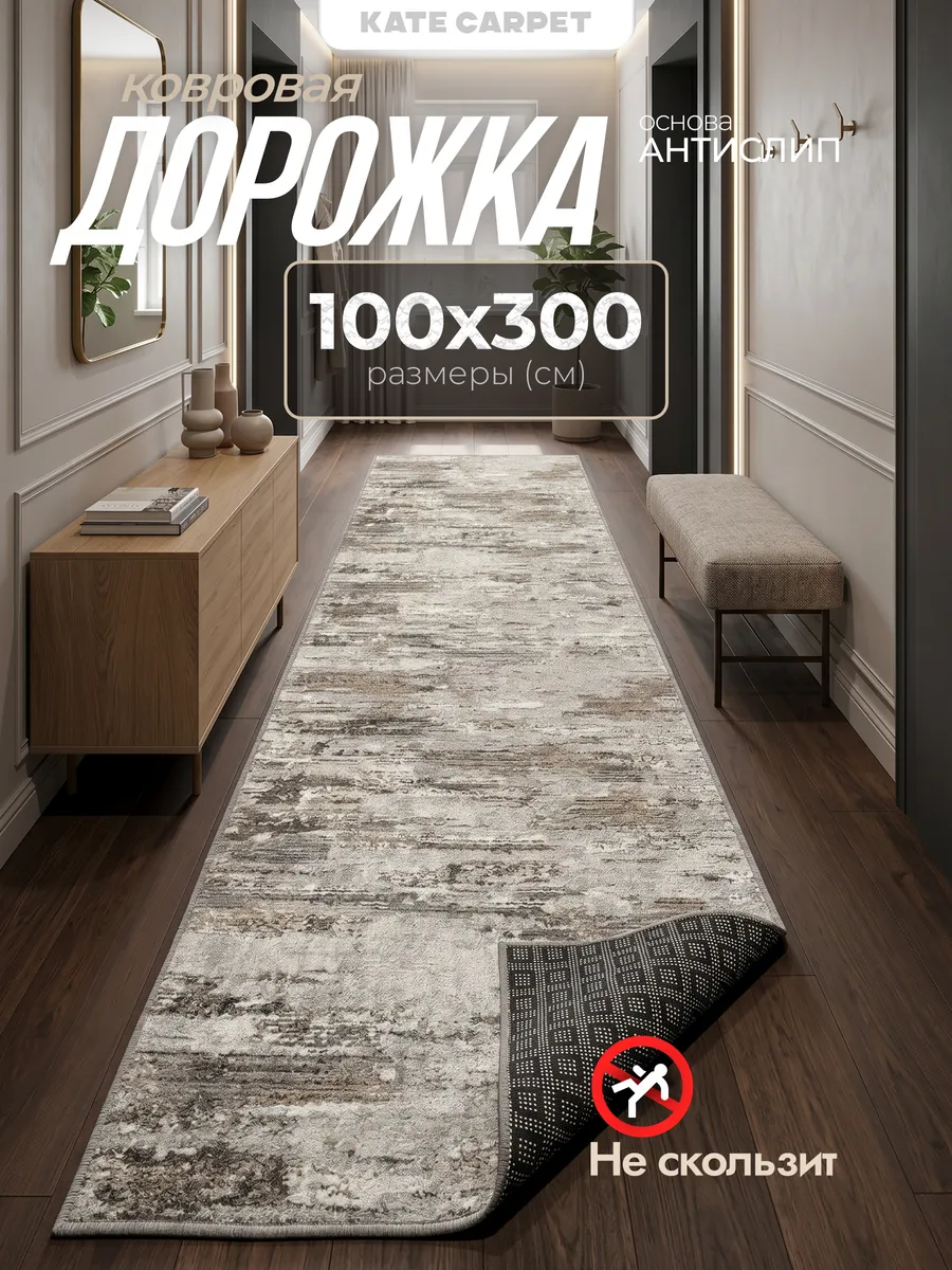 Ковер на пол резиновая основа в гостиную 100х300