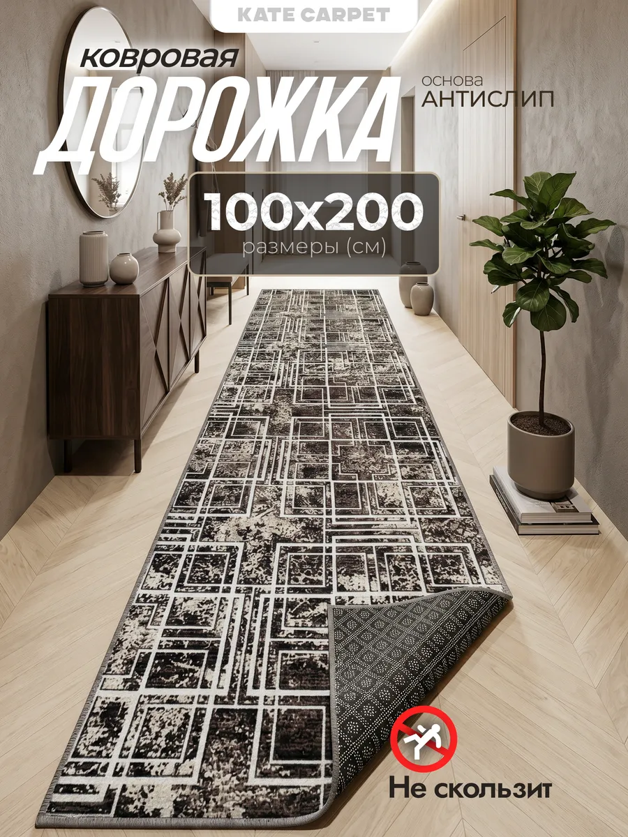 Ковер на пол резиновая основа в гостиную 100х200