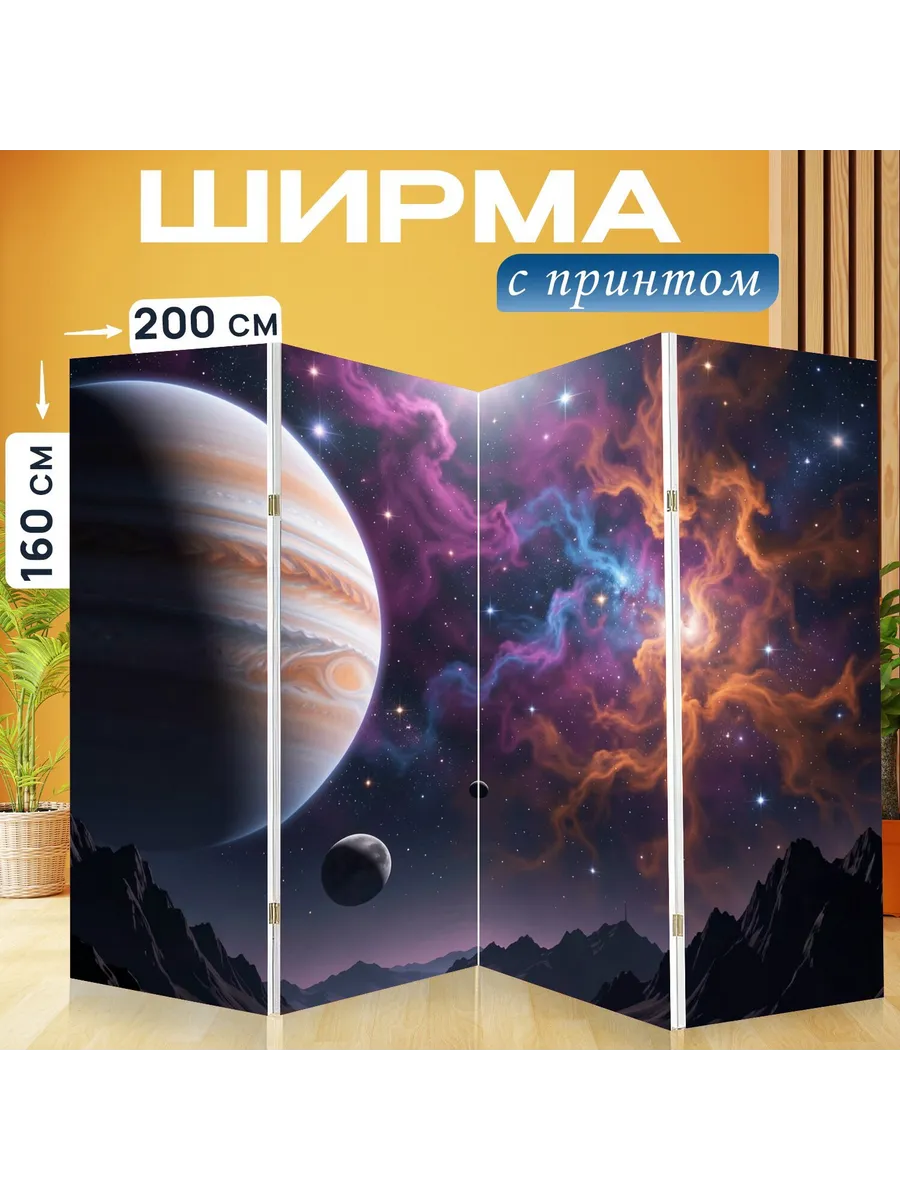 Ширма "Космический пейзаж с гигантской..." 200x160см.
