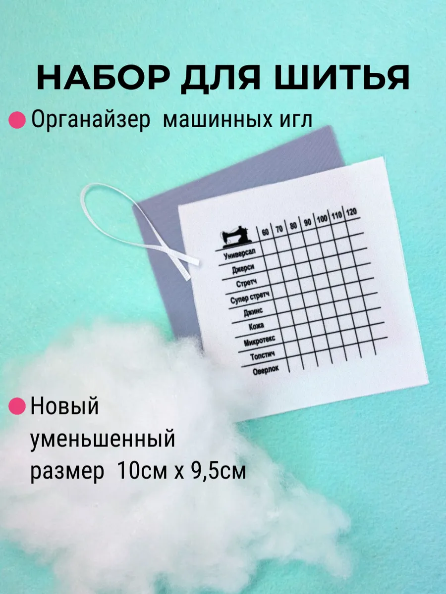 Набор для шитья, игольница органайзер машинных игл