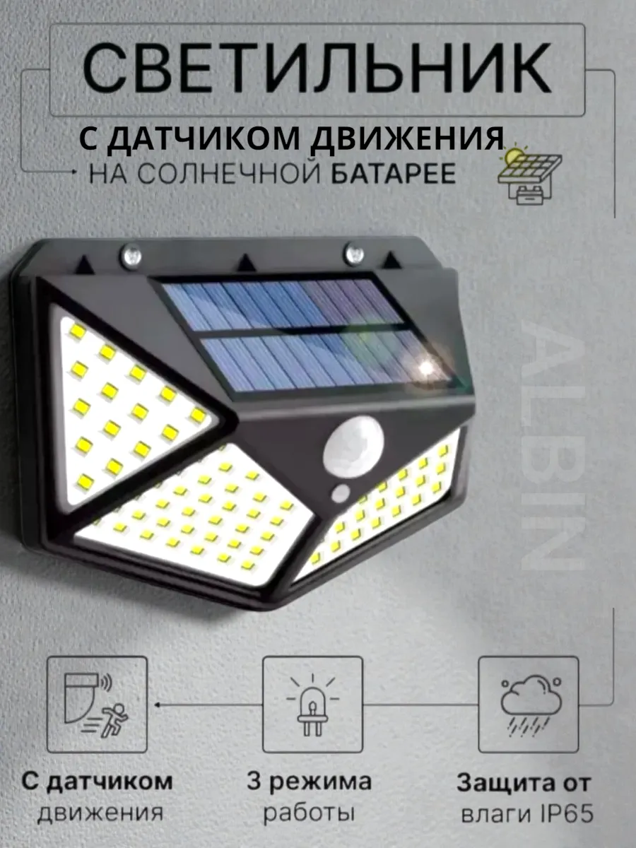 Уличный светильник на солнечной батарее с датчиком движения