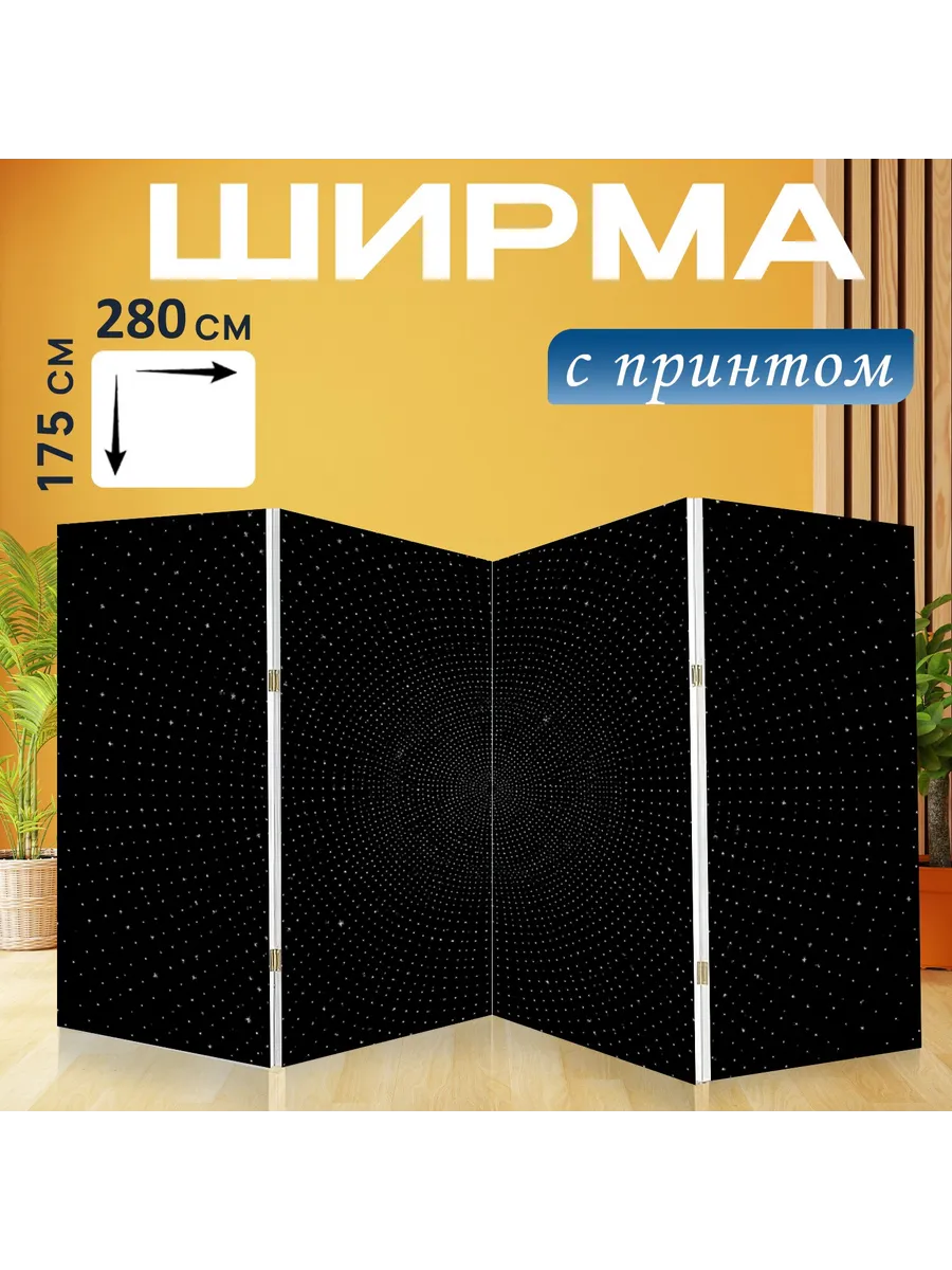 Ширма "Космический тоннель из светящихся..." 280x175см.