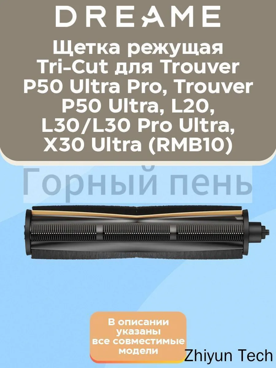 Режущая щетка Tri Cut для робота пылесоса Dreame XIAOMI