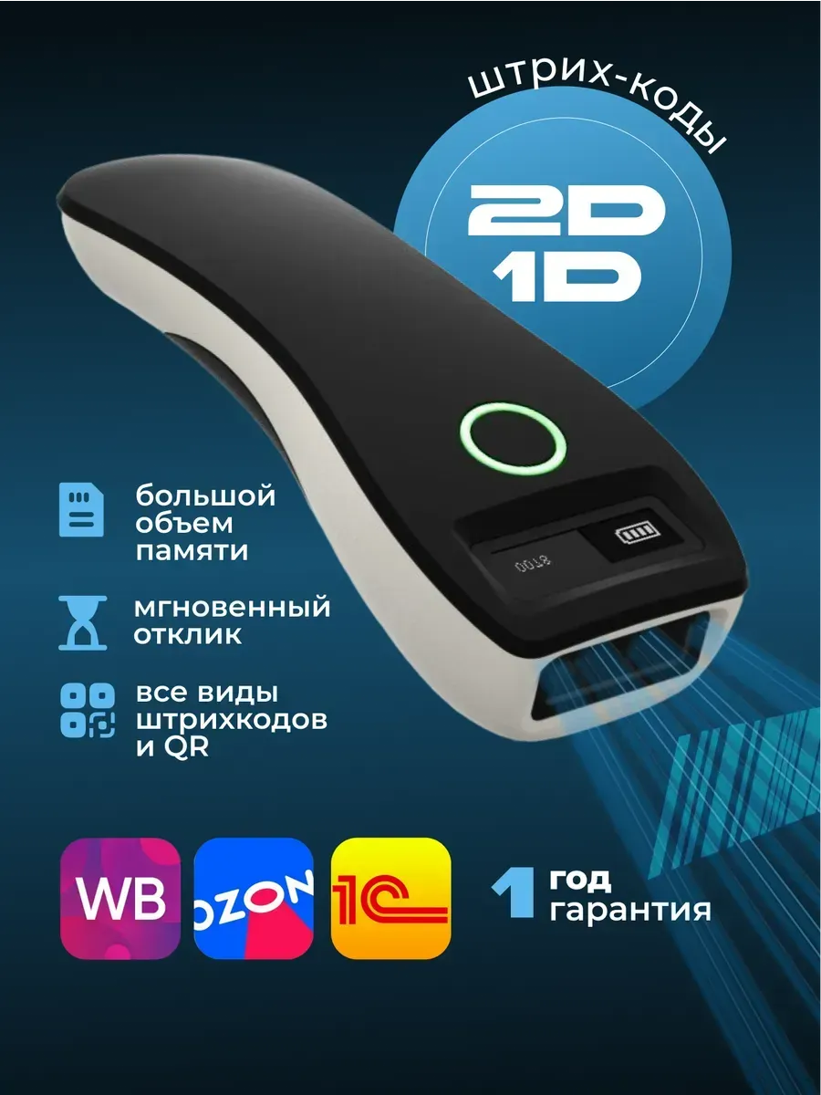 Сканер штрихкода беспроводной 1D/2D с зарядной станцией