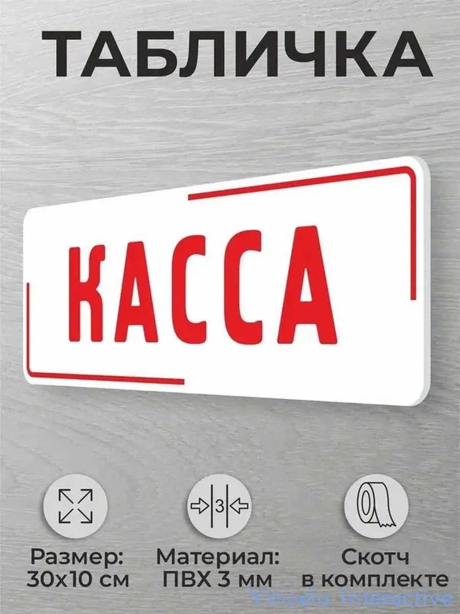 Информационная табличка для кассовой зоны Касса