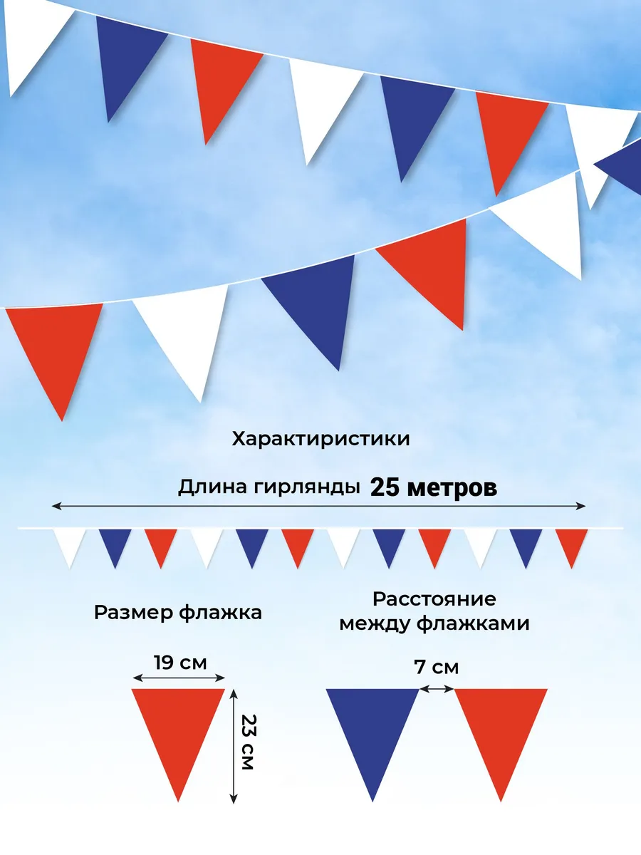 Флажковая лента триколор из полиэстера 25 м для праздников