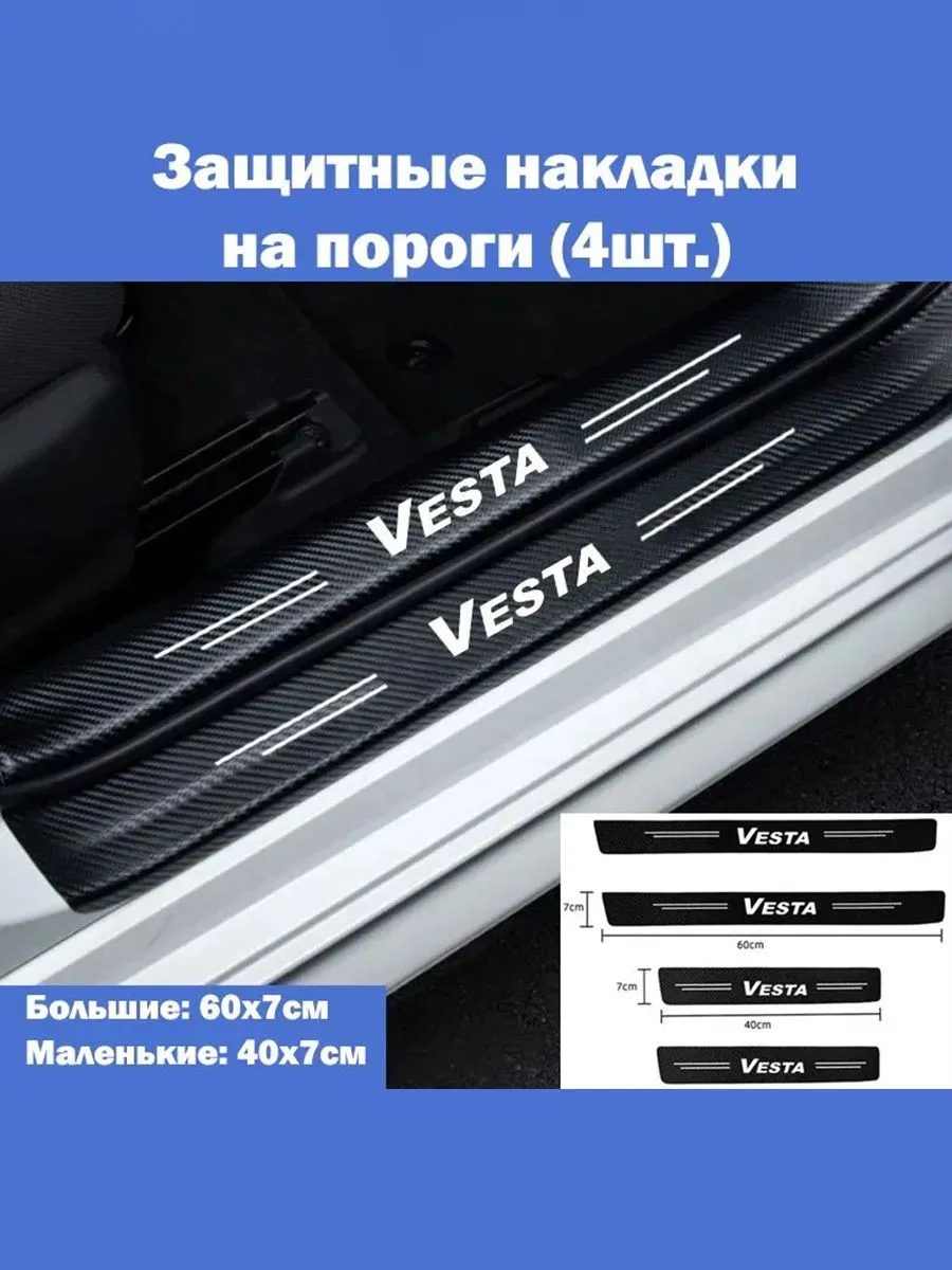 Накладки на пороги Lada Vesta, 4 шт, карбон