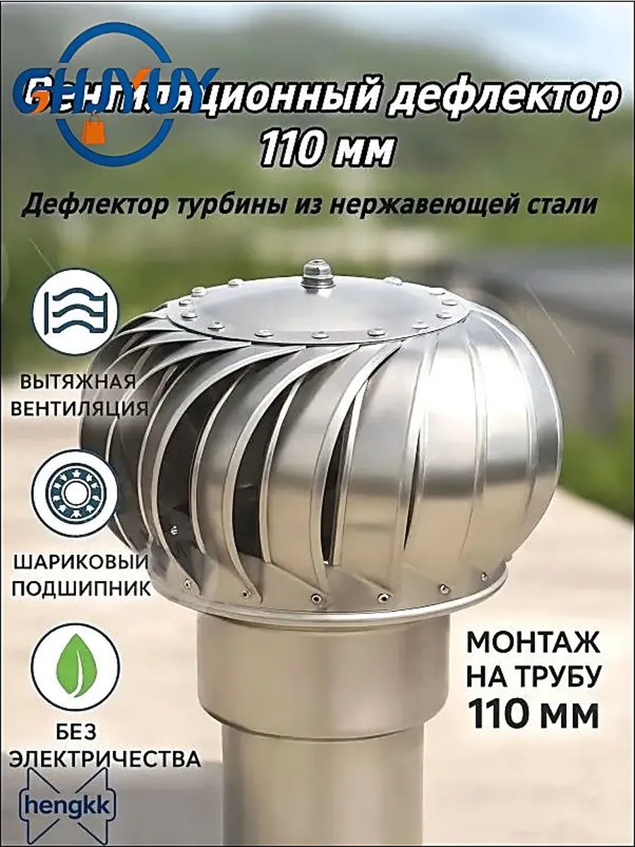 Турбодефлектор 110 мм из нержавеющей стали