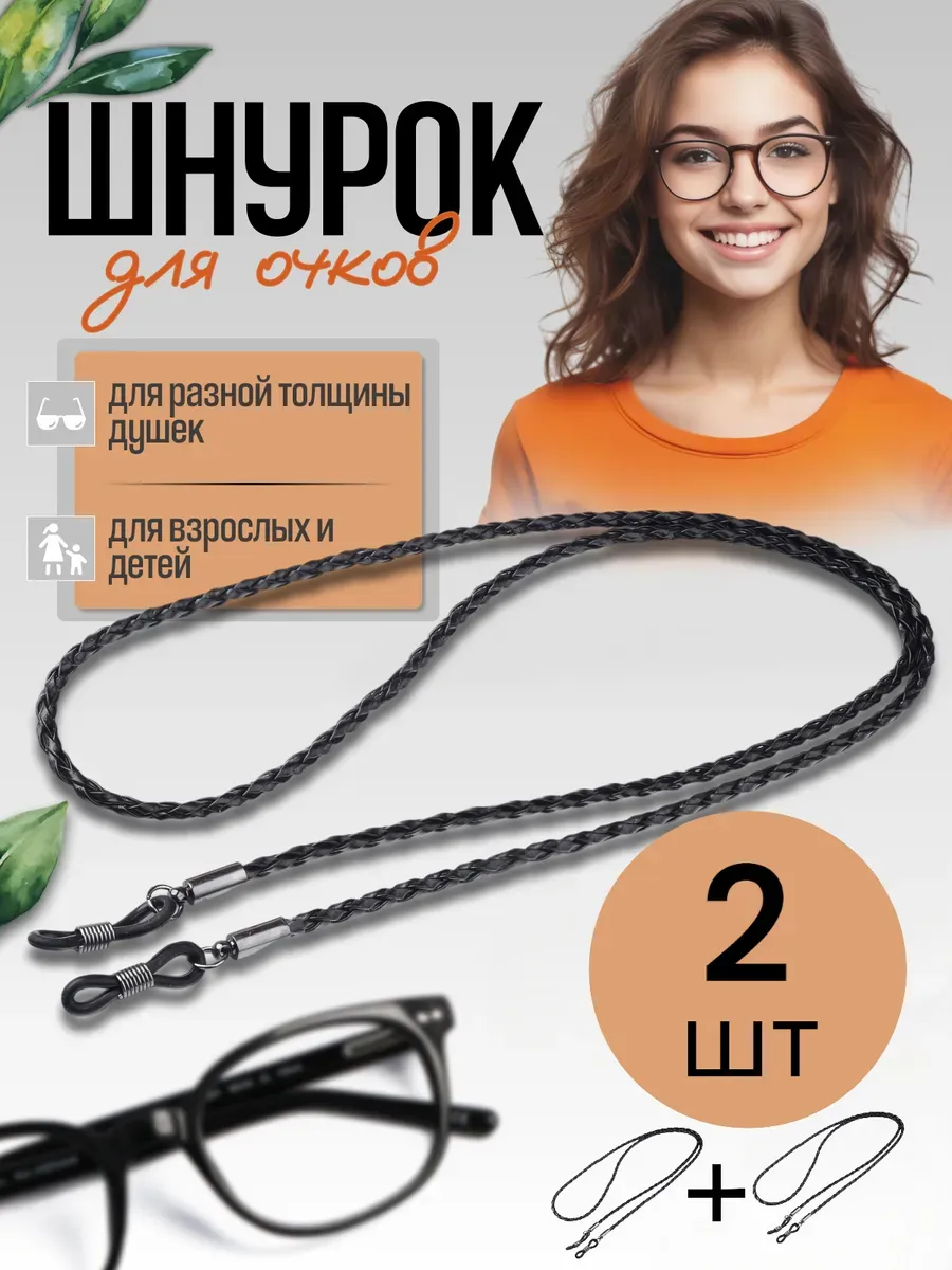 Цепочка для очков 2 шт