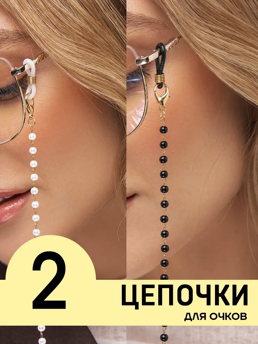 Цепочки для очков стильные набор