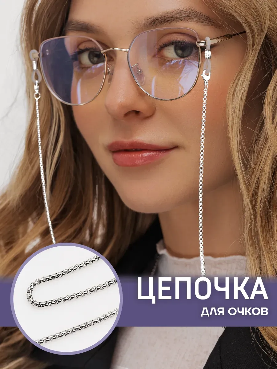 Цепочка для очков стильная держатель