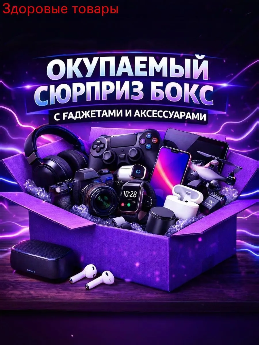 Секретный бокс с техникой — оригинальный подарок
