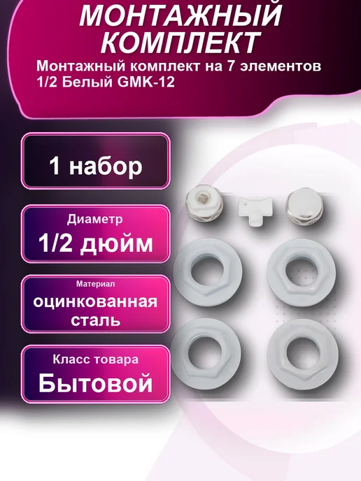 Монтажный комплект на 7 элементов 1 2 Белый GMK-12 1набор, белый