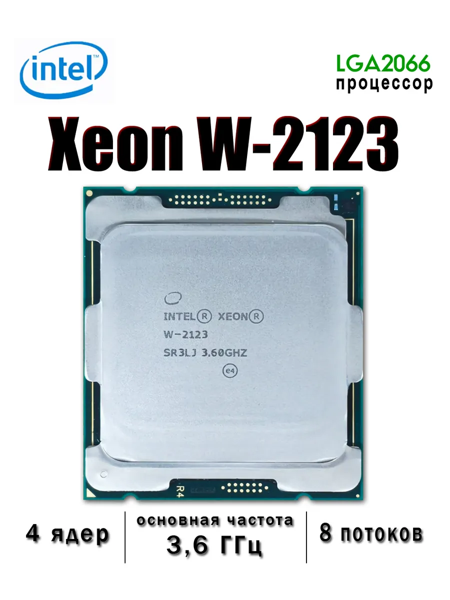 Intel Процессор Xeon W-2123 Socket LGA2066 4 ядер 3,6 ГГц Server