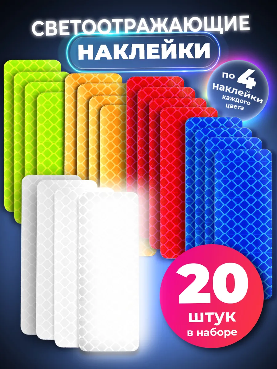 Светоотражающие наклейки 20 шт для авто и велосипеда
