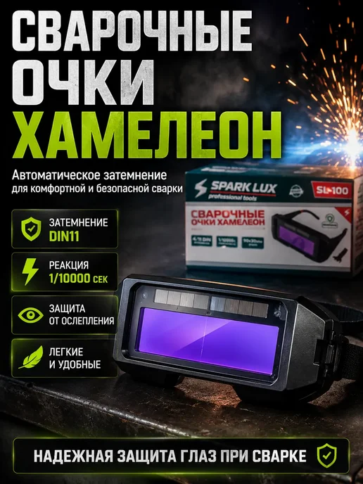 НИ45 Очки сварочные хамелеон автоматические, черный