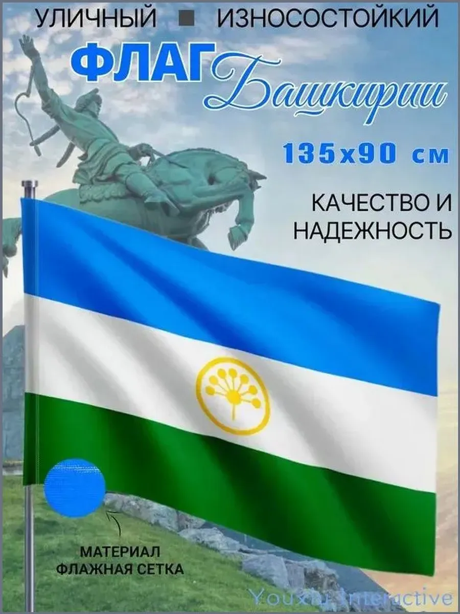 Флаг Республики Башкортостан,135х90 см, износостойкий