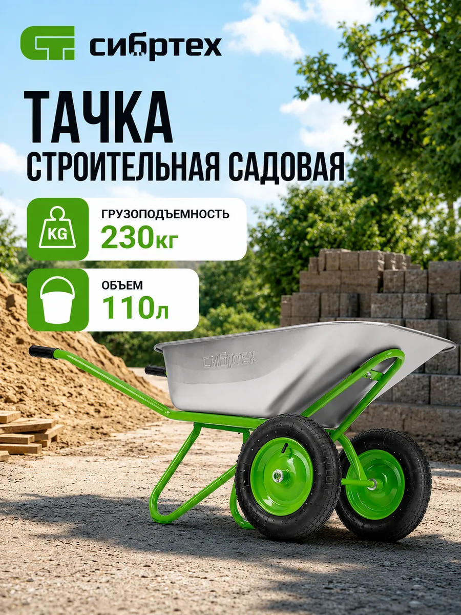 Тачка садово-строительная 2-х колесная