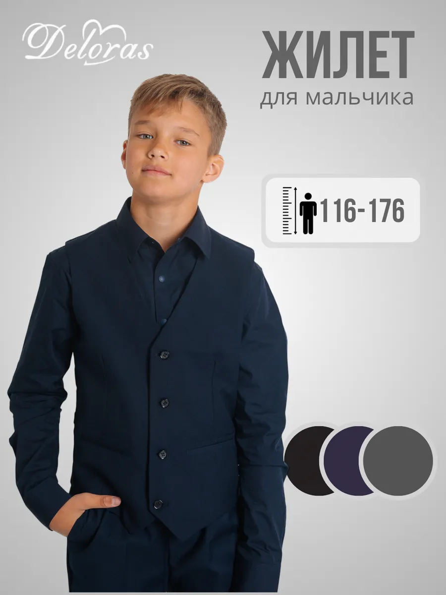 Жилетка школьная для мальчика подростка на пуговицах