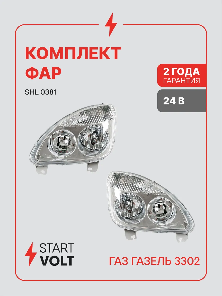 Фары для ГАЗ 3302 2217 Газель Соболь передние 2 шт