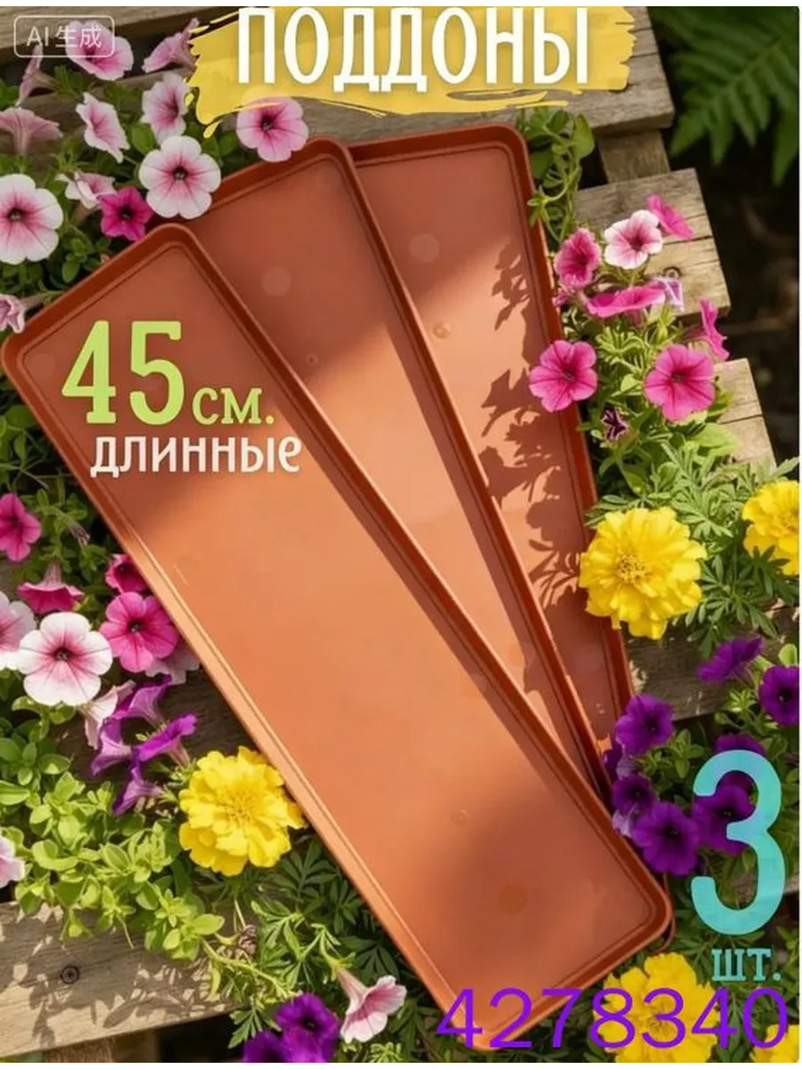 Поддон для цветов 45x16.5x2.5 см