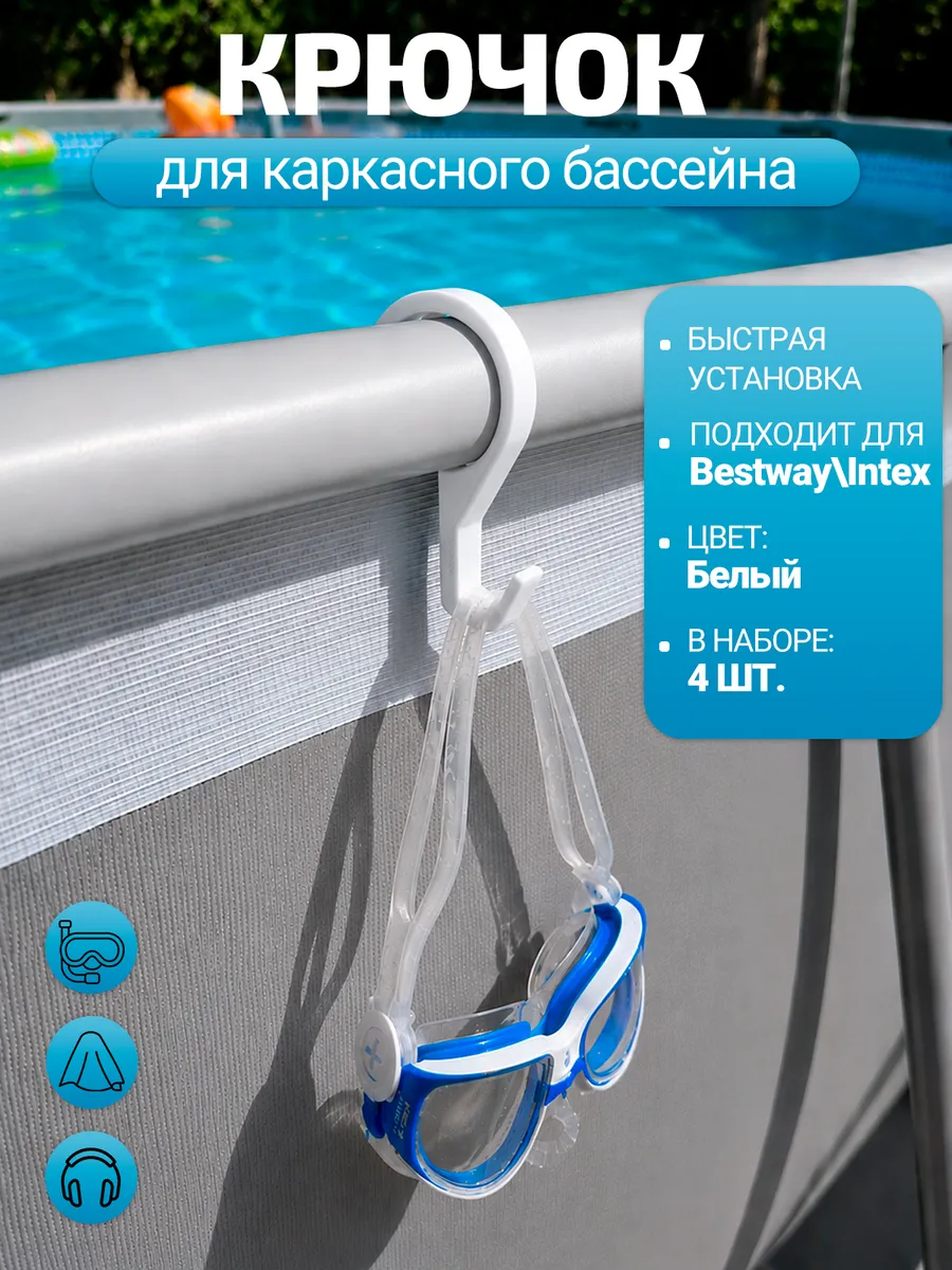 Набор крючков для каркасного бассейна Bestway, белый, 4шт