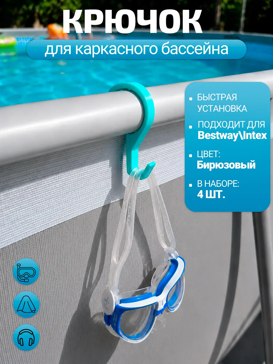 Набор крючков для каркасного бассейна Bestway, бирюза, 4шт