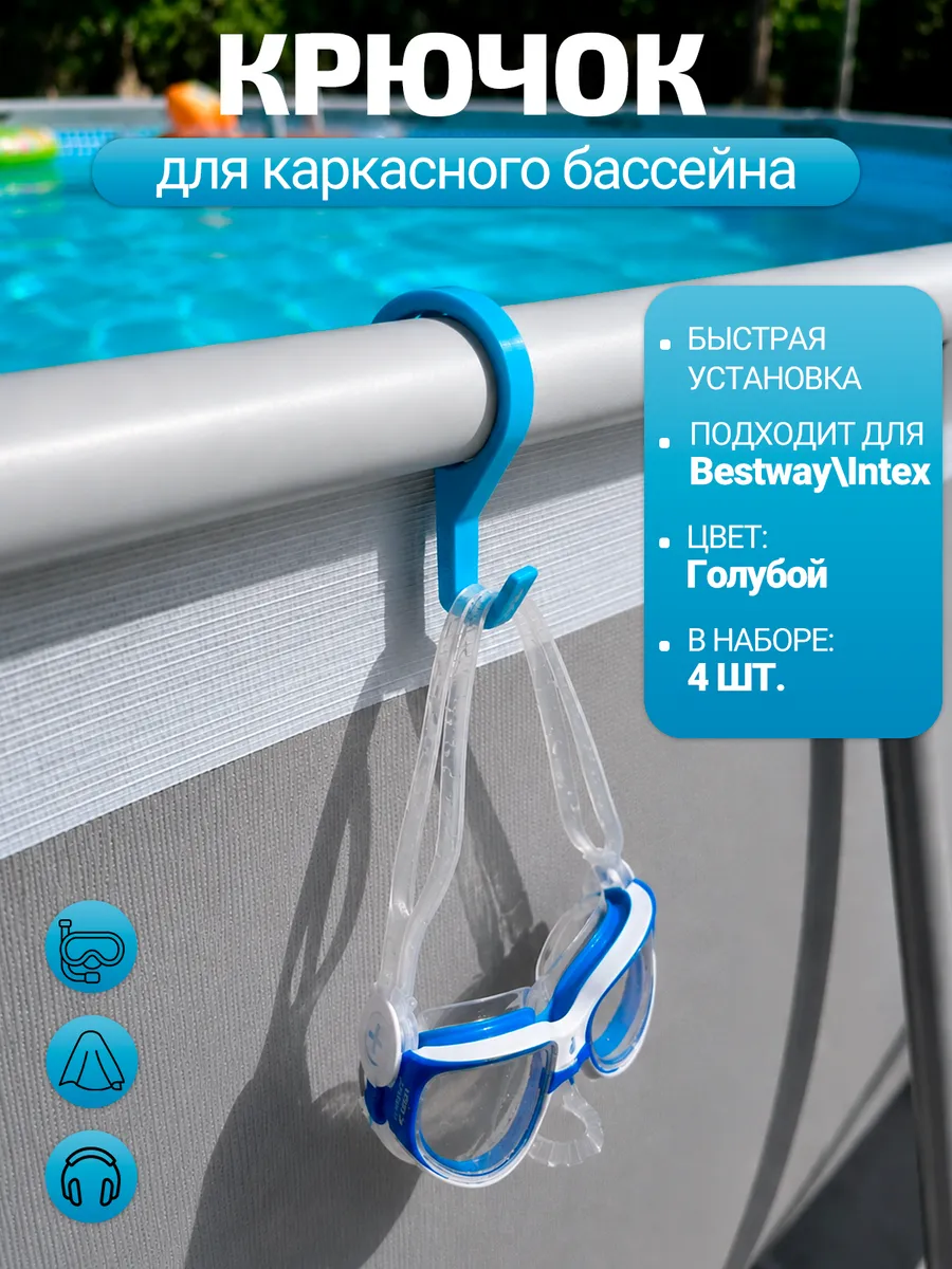 Набор крючков для каркасного бассейна Bestway, голубой, 4шт