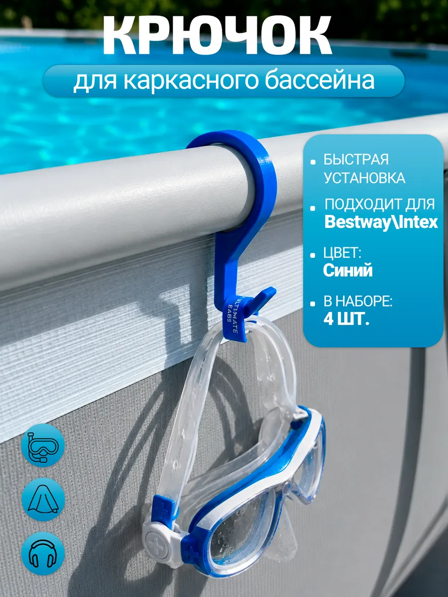 Набор крючков для каркасного бассейна Bestway, синий, 4шт