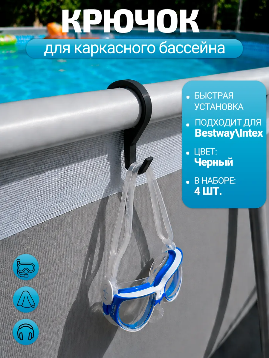 Набор крючков для каркасного бассейна Bestway, черный, 4шт