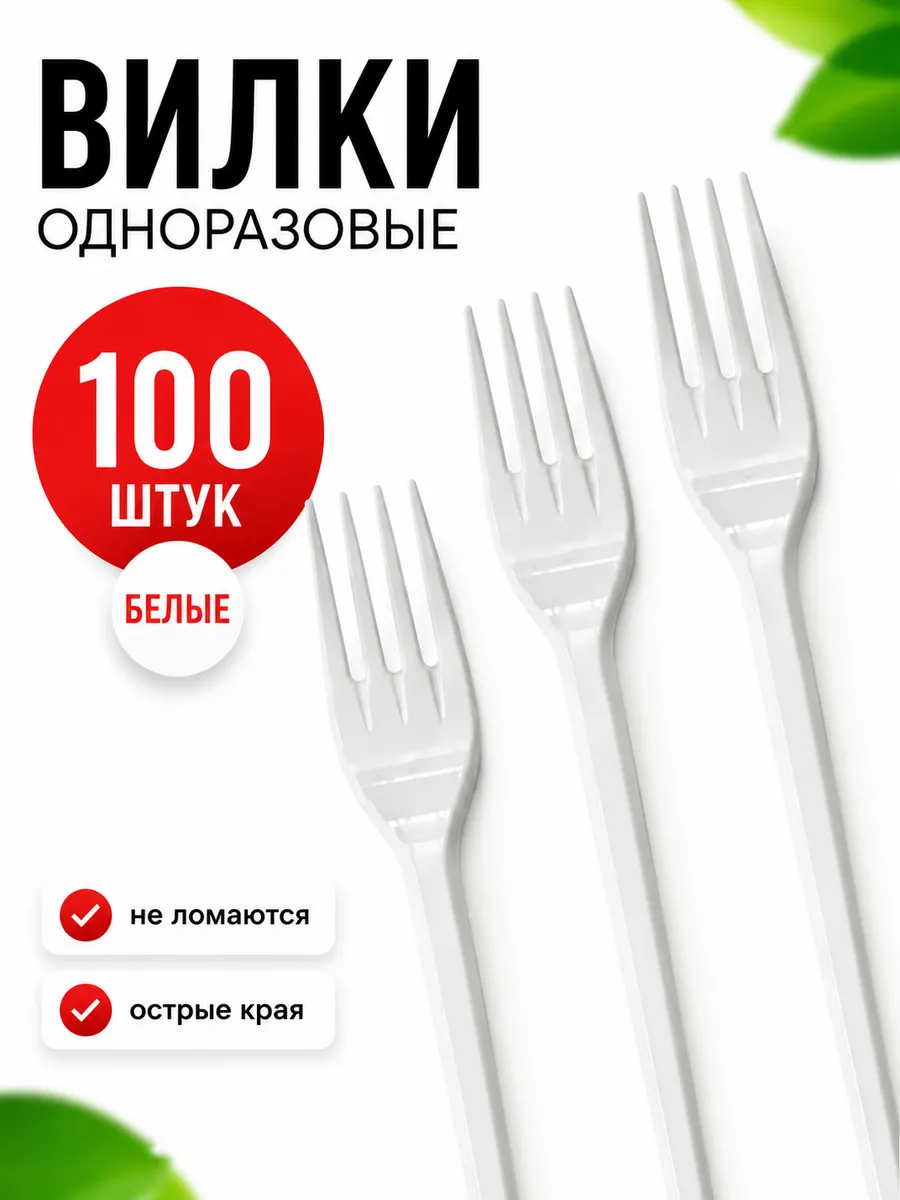 Вилки одноразовые пластиковые