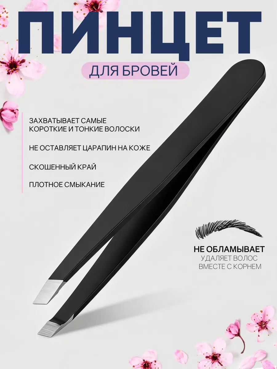 Пинцет для бровей