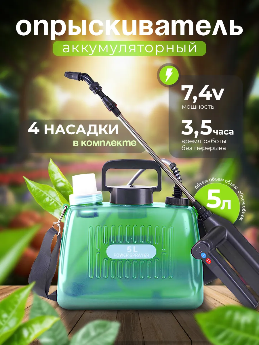 Опрыскиватель аккумуляторный садовый 5 л