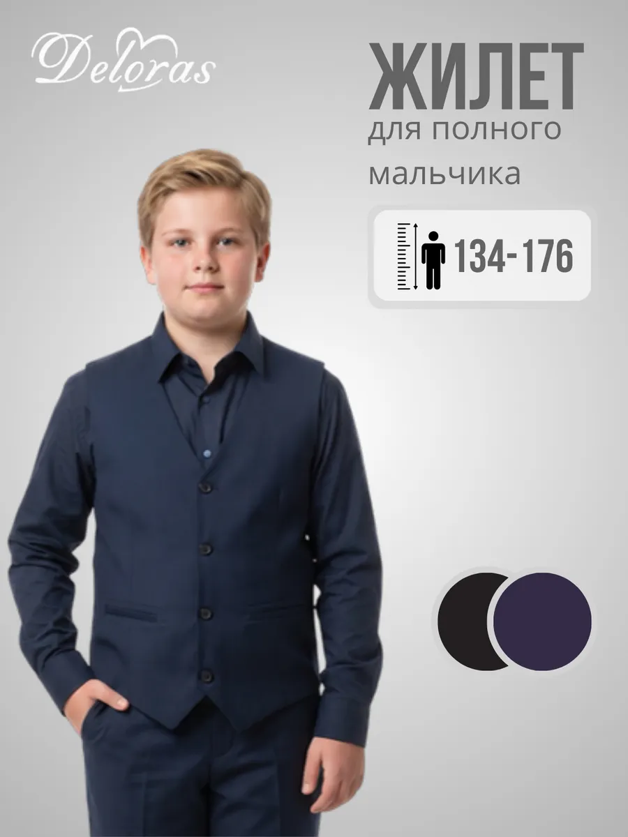 Жилетка школьная классическая для мальчика для полных
