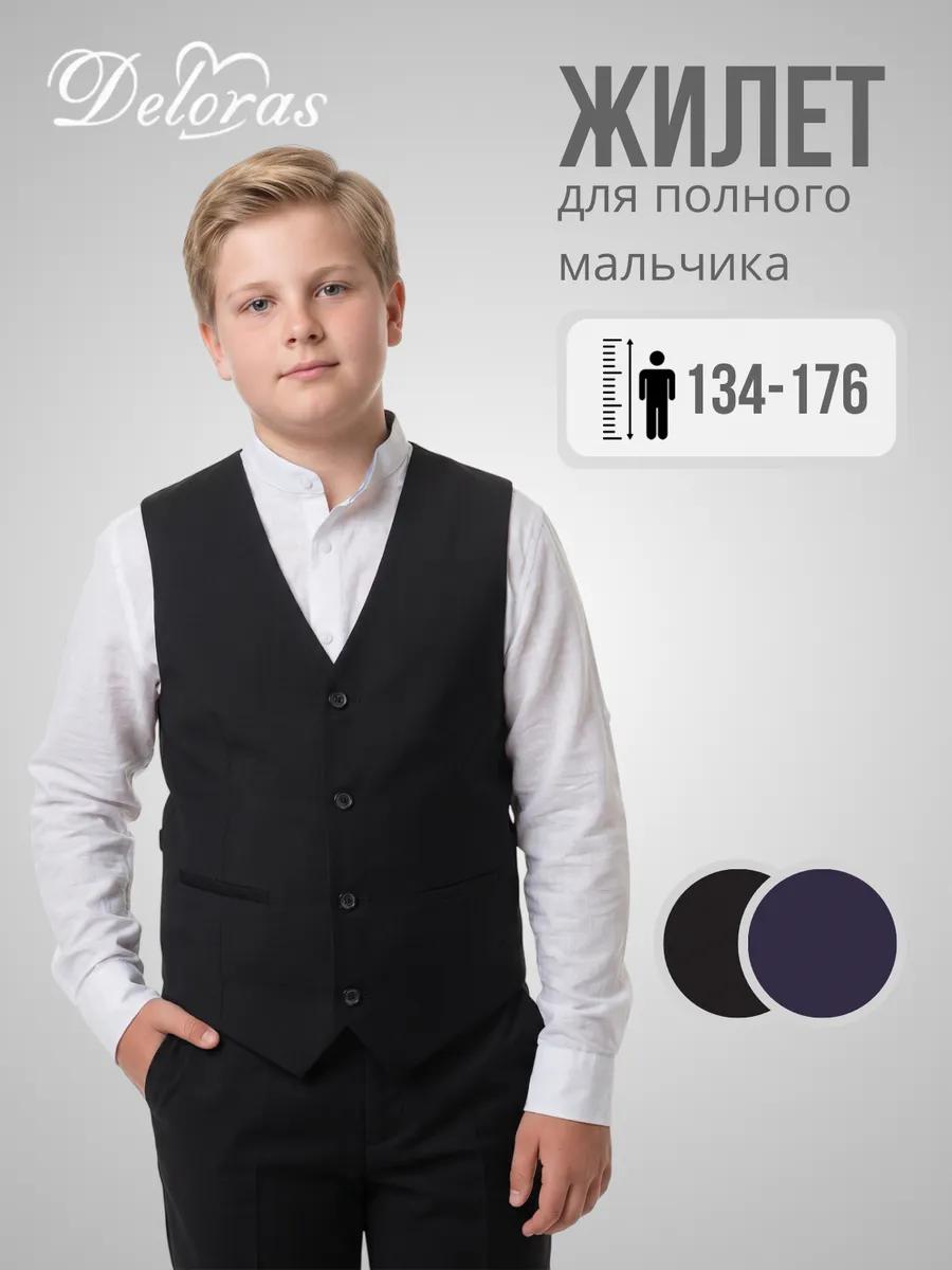 Жилетка школьная классическая для мальчика для полных