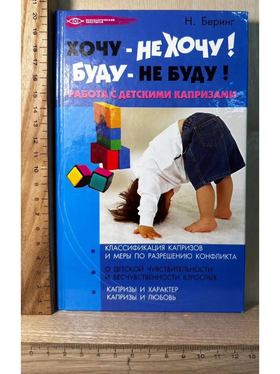 Хочу - не хочу! Буду - не буду! Работа с детскими капризами