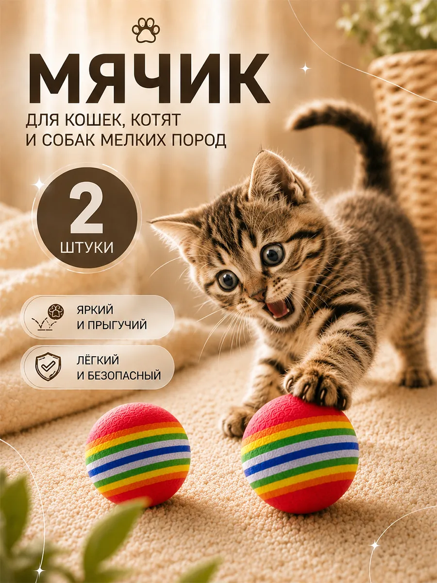 Игрушки для кошек мячики набор 2 шт