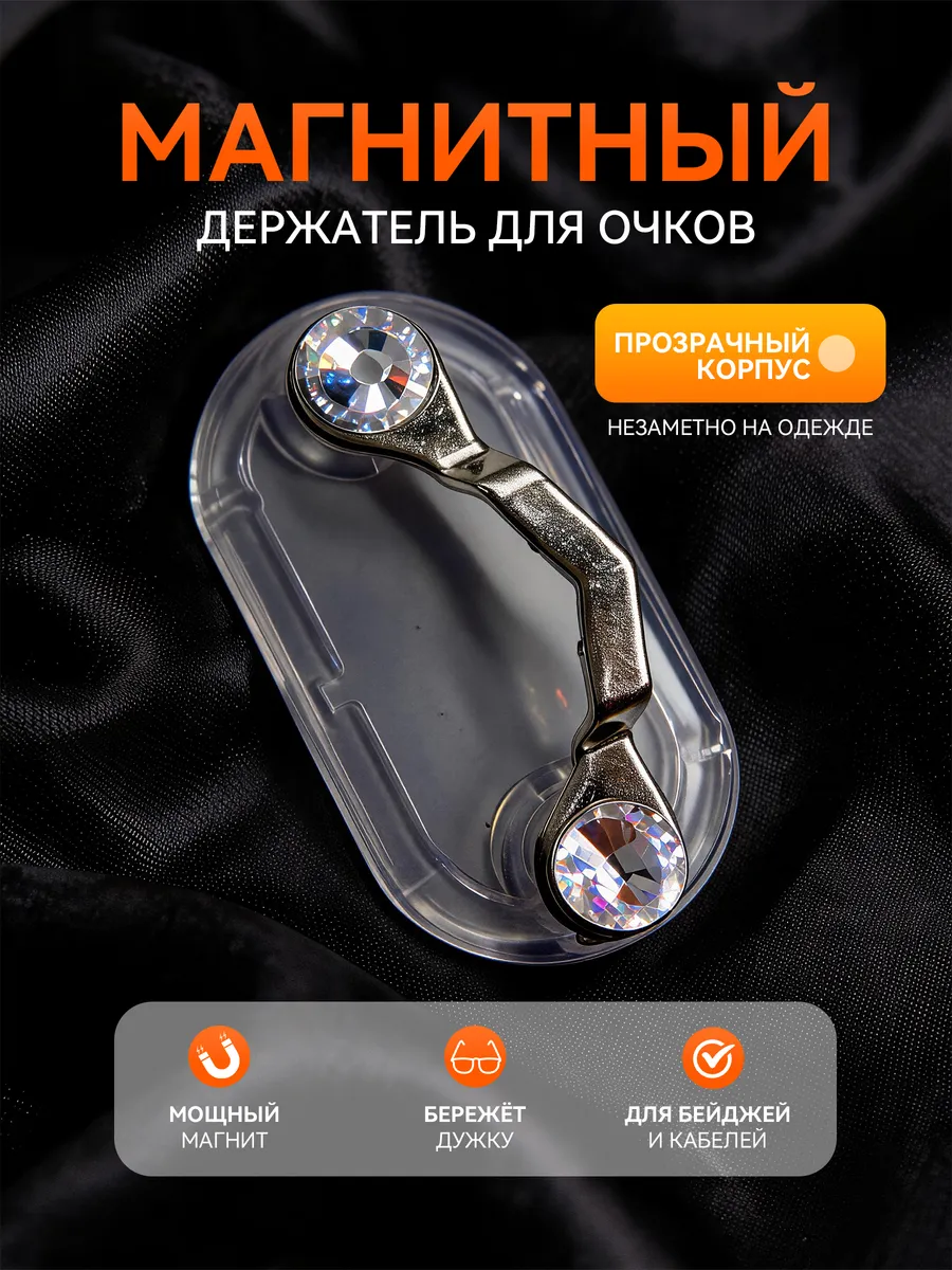 Магнитный держатель для очков со стразами прозрачный
