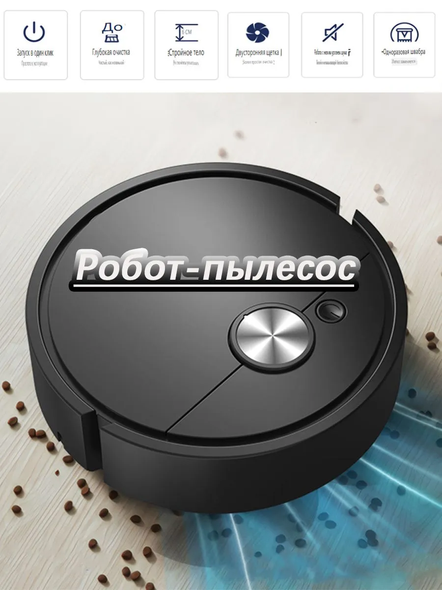 Робот-пылесос чёрный, сухая и влажная уборка