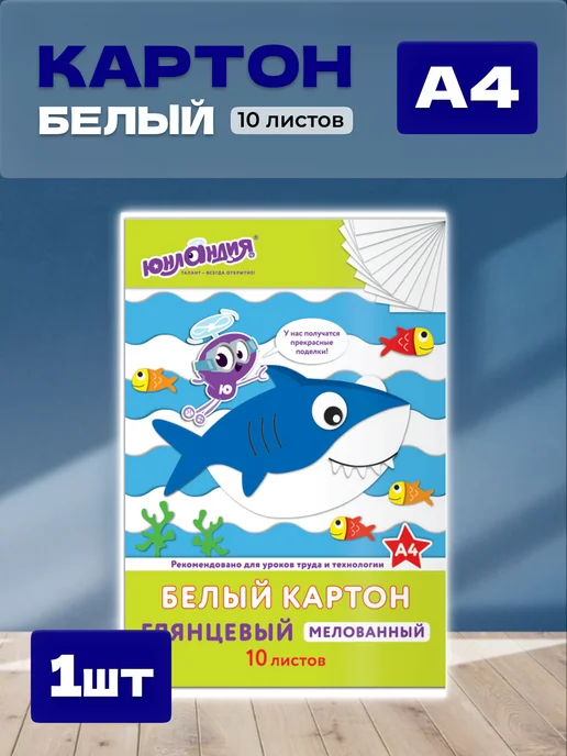 ЮНЛАНДИЯ Белый картон для школы А4, белый