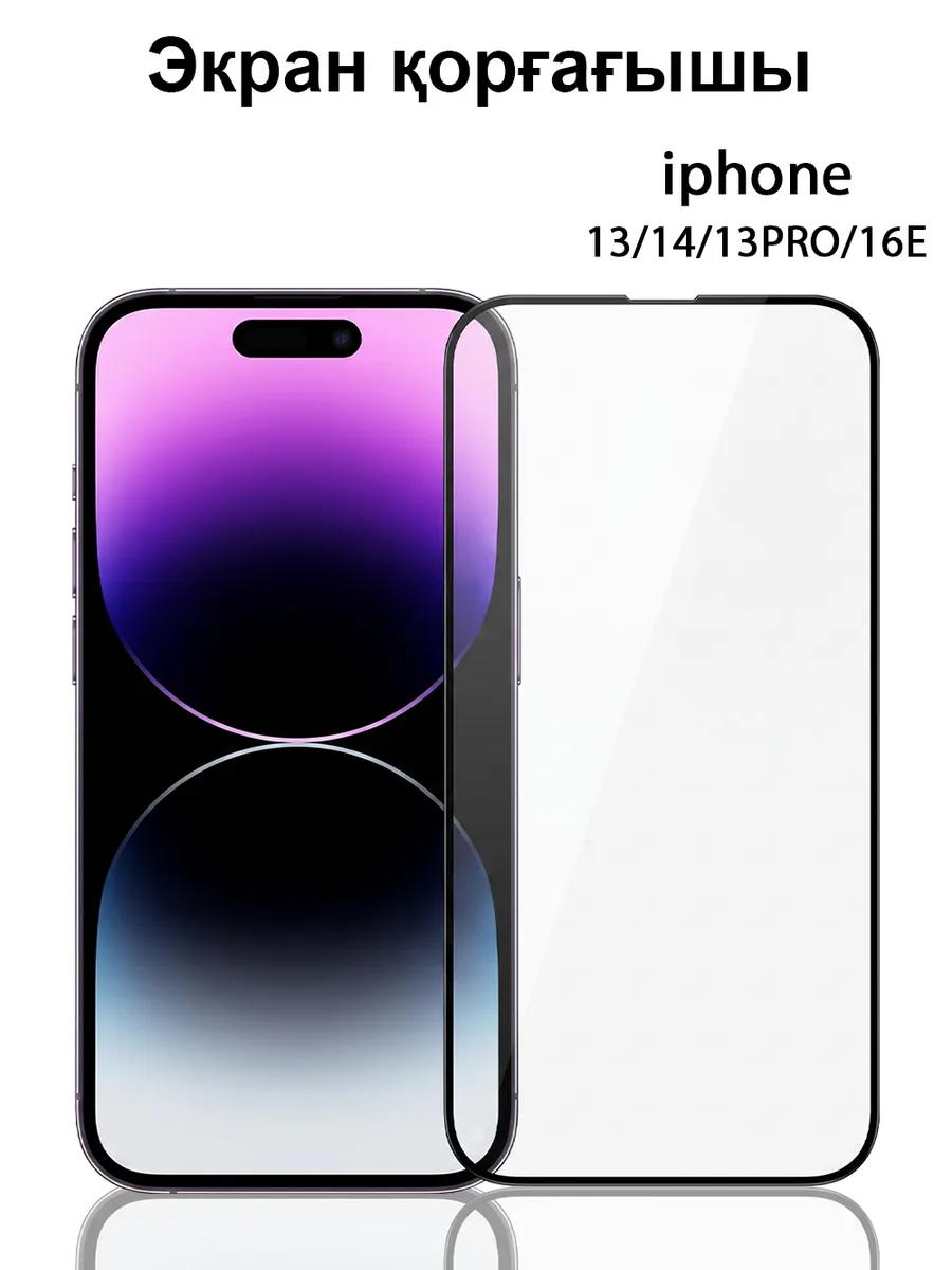 Прозрачное защитное HD стекло для iPhone 16e 14 13 Pro 13