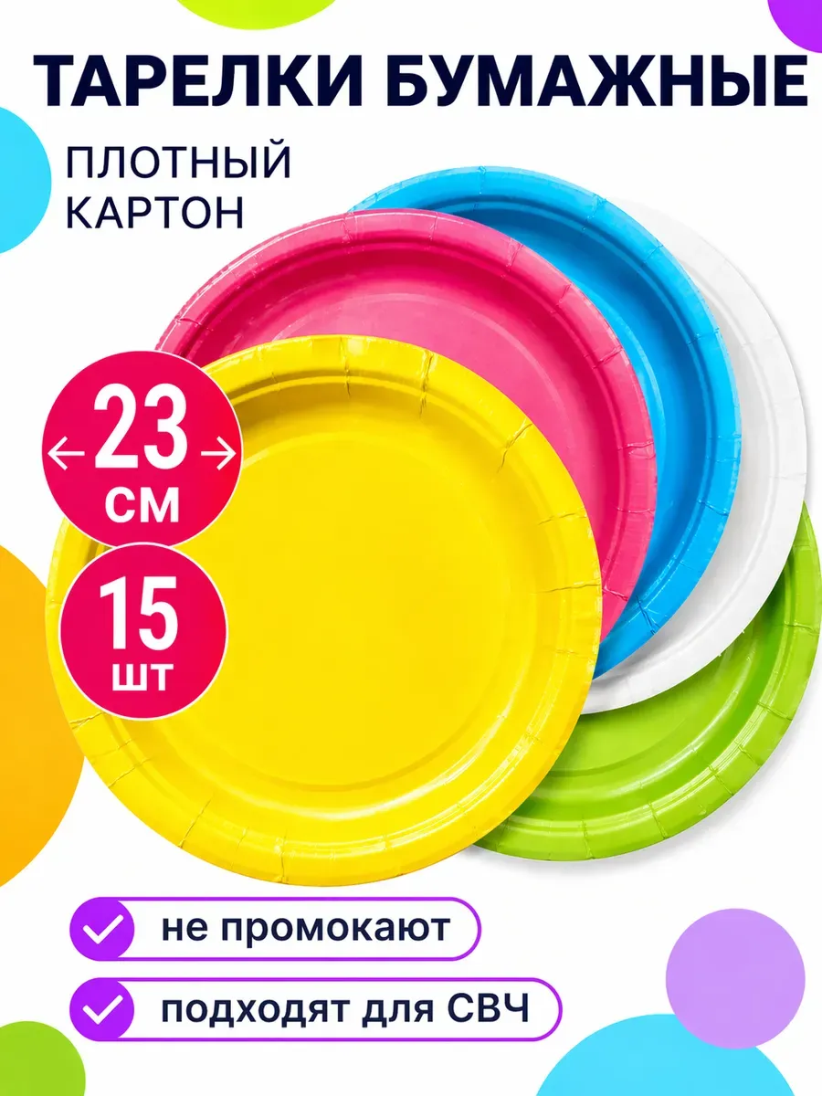 Тарелки одноразовые бумажные набор цветные