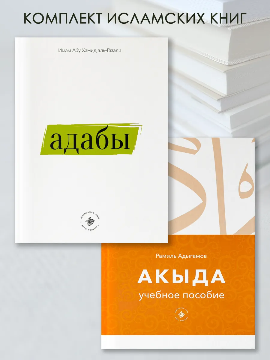 Адабы нравственность и Акыда в Исламе, исламские книги
