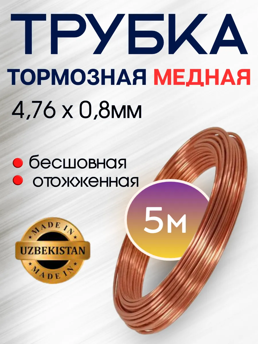 Трубка тормозная медная 4,76x0,8мм, 5м