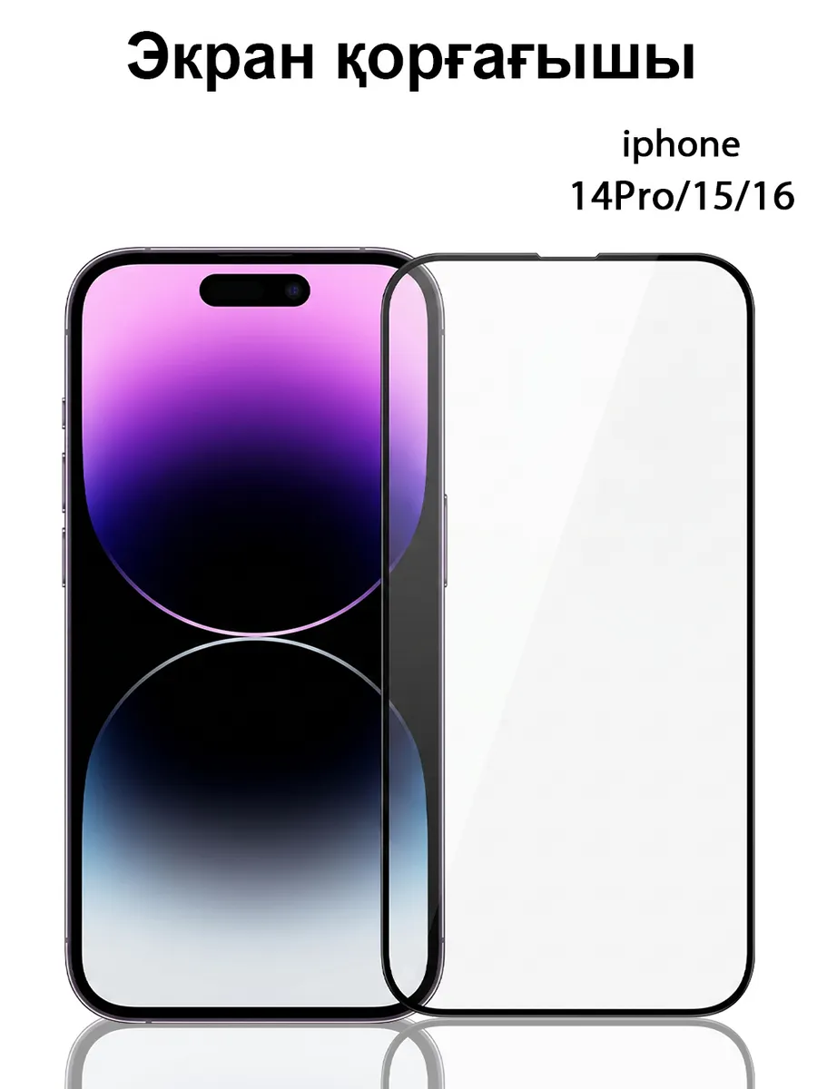 Прозрачное защитное HD стекло для iPhone 14pro/15/16