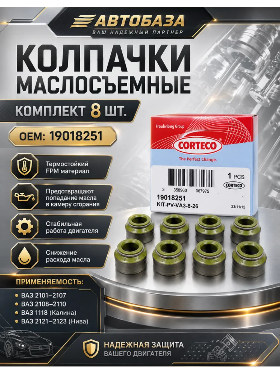 Колпачки маслосъемные кт.8шт ВАЗ-2101-2123,2108-2110,1118